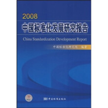 2008中国标准化发展研究报告