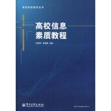 高校信息素质教程