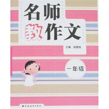 名师教作文：一年级