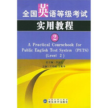 全国英语等级考试实用教程(2)