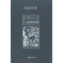 阅读世界:影响历史的百部经典