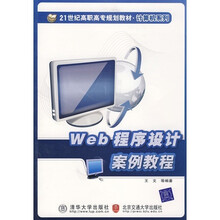 Web程序设计案例教程