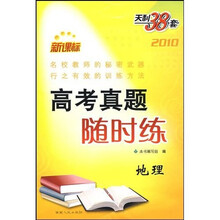 地理2010:新课标高考真题随时练