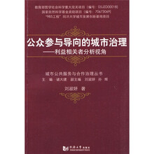 公众参与导向的城市治理