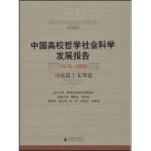 中国高校哲学社会科学发展报告(1978-2008):马克思主义理论