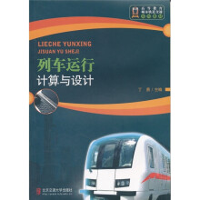 高等教育城市轨道交通系列教材:列车运行计算与设计