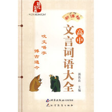 魁花宝典:新课标高中文言词语大全