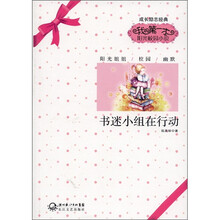 我的第一本阳光校园小说:书迷小组在行动