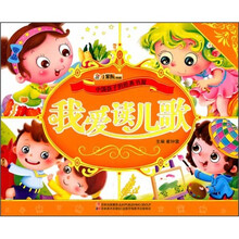 中国孩子的经典书屋：我爱读儿歌（附光盘）