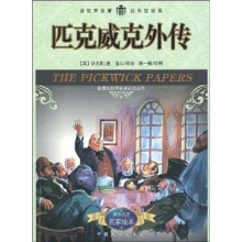新课标世界名著必读丛书:匹克威克外传