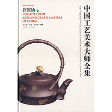 中国工艺美术大师全集：汪寅仙卷