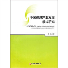 中国信息产业发展模式研究