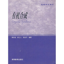 高等学校教材：有机合成