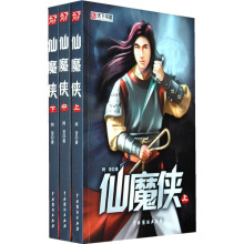 仙魔侠（套装上中下册）