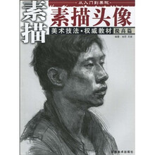 素描头像（提高篇）