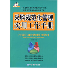 采购规范化管理实用工作手册