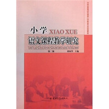 河南省高等师范教育小学教育专业统编教材:小学语文课程教学研究(第2版)