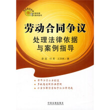 热点争议处理法律依据与案例指导：劳动合同争议处理法律依据与案例指导