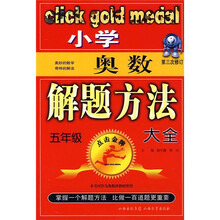 点击金牌:小学奥数五年级解题方法大全(第3次修订)