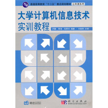 普通高等教育十二五重点规划教材·公共课系列：大学计算机信息技术实训教程