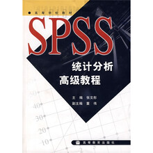 高等学校教材：SPSS统计分析高级教程
