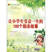 受益一生系列·小学部分：让小学生受益一生的100个励志故事