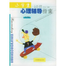 小学生心理辅导指南(第2册)
