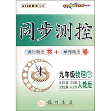 同步测控:9年级物理(下)(人教版)(课时测控书+单元测控卷)