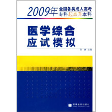 2009年全国各类成人高考专科起点升本科:医学综合应试模拟