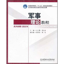 普通高等教育“十二五”创新型规划教材:军事理论教程