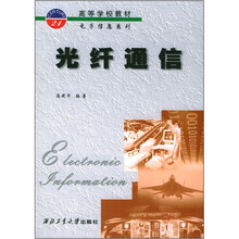 高等学校教材·电子信息系列:光纤通信