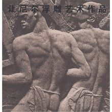 让尼尔浮雕艺术作品