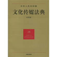 中华人民共和国文化传媒法典（28）（应用版）