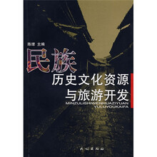 民族历史文化资源与旅游开发