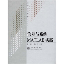 高等学校教材:信号与系统MATLAB实践