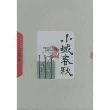 小城春秋