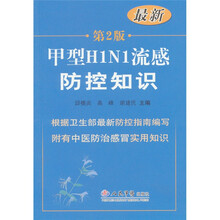 甲型H1N1流感防控知识-第2版-最新