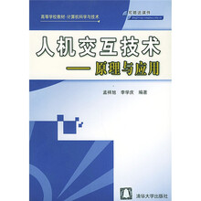 高等学校教材·计算机科学与技术·人机交互技术：原理与应用