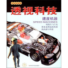 透视科技:速度机器