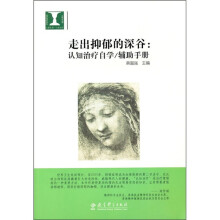 走出抑郁的深谷:认知治疗自学:辅助手册