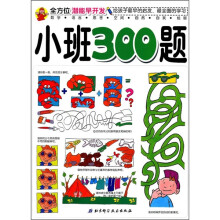 全方位潜能早开发：小班300题