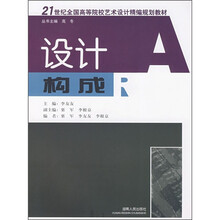 21世纪全国高等院校艺术设计精编规划教材：设计构成