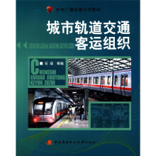 城市轨道交通客运组织