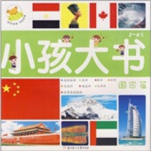 小孩大书:国家篇(3-6岁)