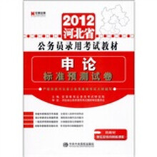 2012河北省公务员录用考试教材：申论·标准预测试卷