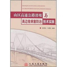 山区高速公路滑坡与高边坡病害防治技术实践