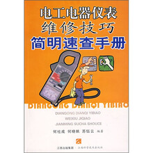 电工电器仪表维修技巧简明速查手册