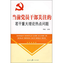 当前党员干部关注的若干重大理论热点问题