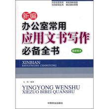 新编办公室常用应用文书写作必备全书(最新版本)