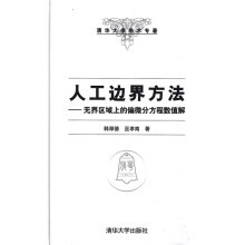 人工边界方法：无界区域上的偏微分方程数值解